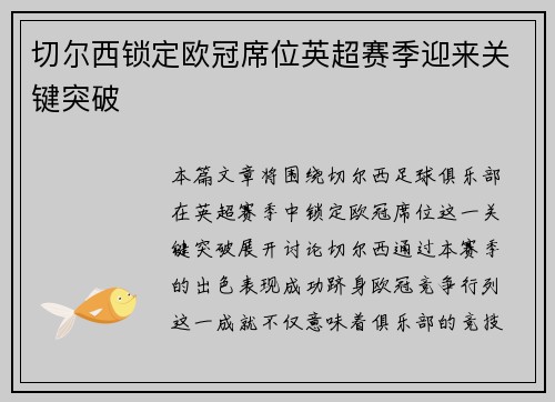 切尔西锁定欧冠席位英超赛季迎来关键突破