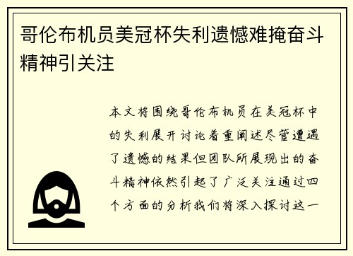 哥伦布机员美冠杯失利遗憾难掩奋斗精神引关注