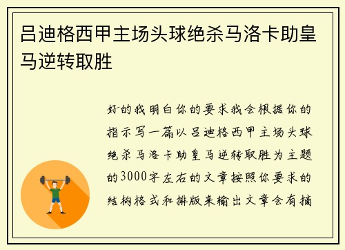 吕迪格西甲主场头球绝杀马洛卡助皇马逆转取胜