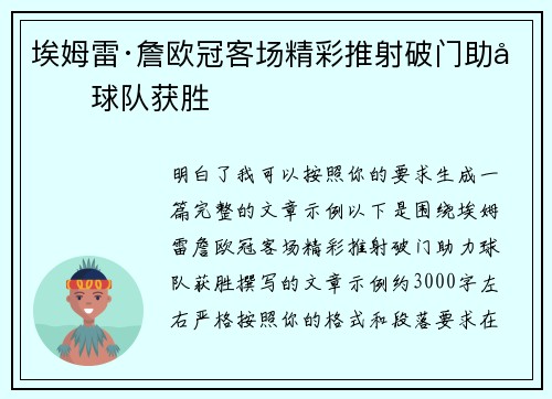 埃姆雷·詹欧冠客场精彩推射破门助力球队获胜