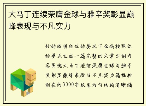 大马丁连续荣膺金球与雅辛奖彰显巅峰表现与不凡实力