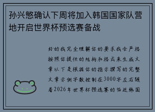孙兴慜确认下周将加入韩国国家队营地开启世界杯预选赛备战 孙兴慜确认下周将加入韩国国家队营地开启世界杯预选赛备战
