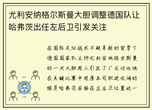 尤利安纳格尔斯曼大胆调整德国队让哈弗茨出任左后卫引发关注
