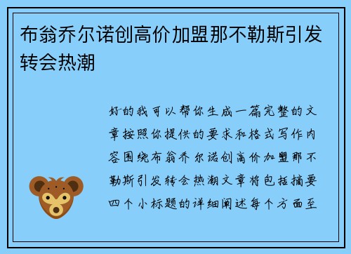 布翁乔尔诺创高价加盟那不勒斯引发转会热潮 布翁乔尔诺创高价加盟那不勒斯引发转会热潮