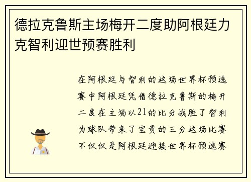 德拉克鲁斯主场梅开二度助阿根廷力克智利迎世预赛胜利