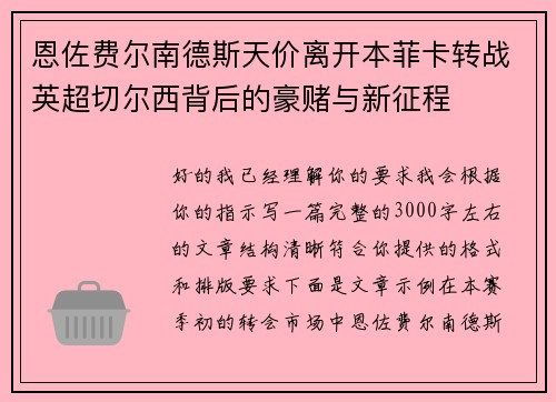 恩佐费尔南德斯天价离开本菲卡转战英超切尔西背后的豪赌与新征程