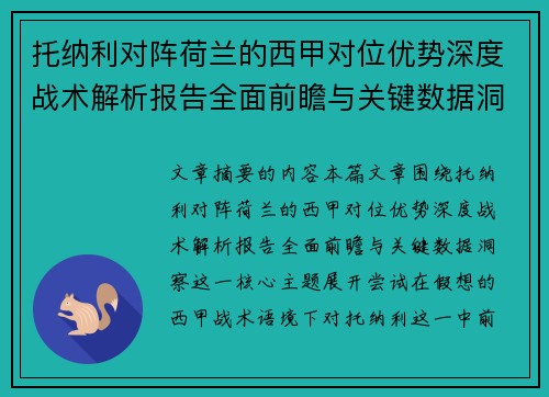 托纳利对阵荷兰的西甲对位优势深度战术解析报告全面前瞻与关键数据洞察