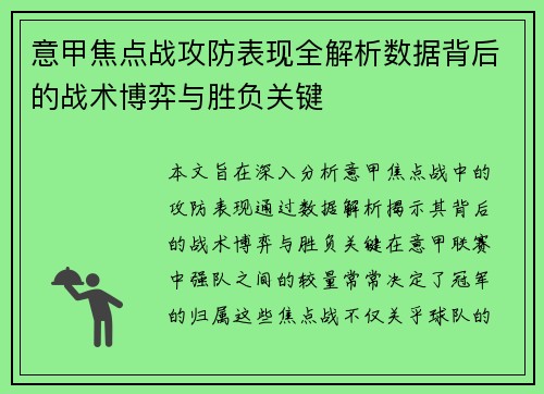 意甲焦点战攻防表现全解析数据背后的战术博弈与胜负关键