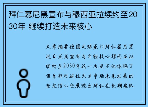 拜仁慕尼黑宣布与穆西亚拉续约至2030年 继续打造未来核心 拜仁慕尼黑宣布与穆西亚拉续约至2030年 继续打造未来核心