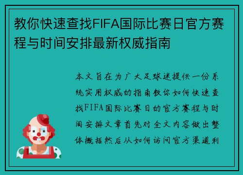 教你快速查找FIFA国际比赛日官方赛程与时间安排最新权威指南