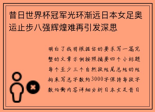 昔日世界杯冠军光环渐远日本女足奥运止步八强辉煌难再引发深思