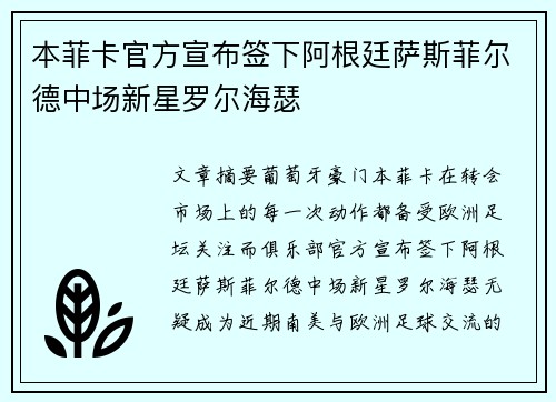 本菲卡官方宣布签下阿根廷萨斯菲尔德中场新星罗尔海瑟