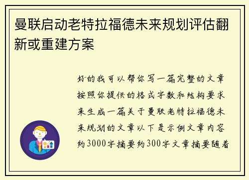 曼联启动老特拉福德未来规划评估翻新或重建方案