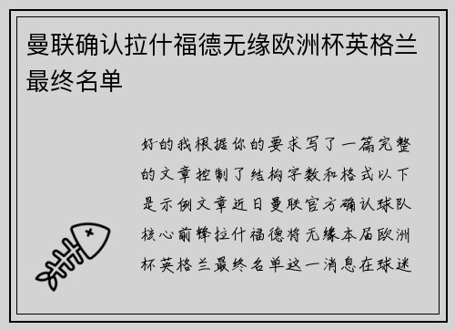 曼联确认拉什福德无缘欧洲杯英格兰最终名单