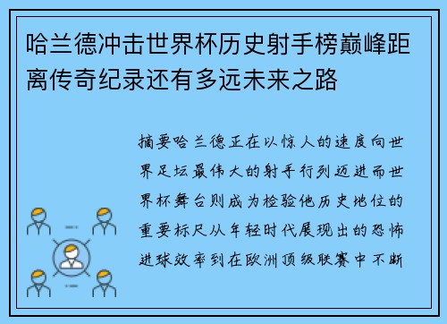 哈兰德冲击世界杯历史射手榜巅峰距离传奇纪录还有多远未来之路