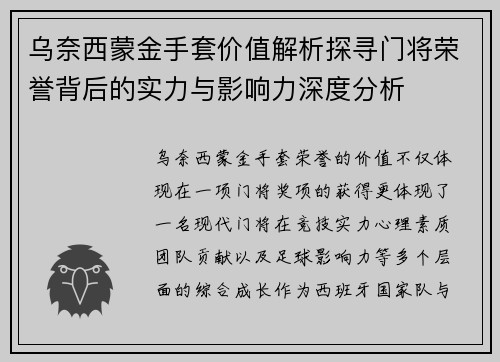 乌奈西蒙金手套价值解析探寻门将荣誉背后的实力与影响力深度分析